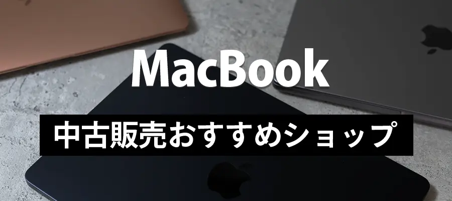 MacBook中古販売おすすめショップ
