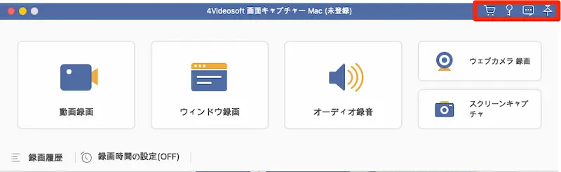 4Videosoft_画面キャプチャー_Mac__未登録__と_4Videosoft_画面キャプチャー_Macを購入します