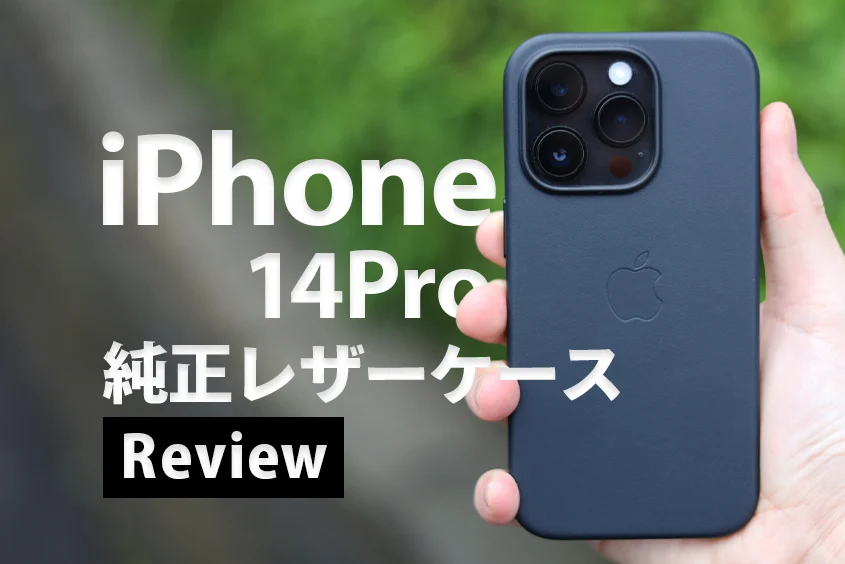 iPhone 14 Pro Apple純正レザーケース レビュー｜相変わらず裏切らない高品質レザーケース（ミッドナイト） コビガジェライフ