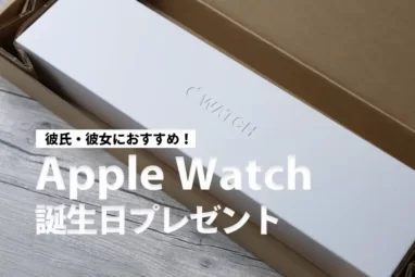 Apple Watchは彼氏・彼女の誕生日などの記念日プレゼントにおすすめ！嬉しいし喜ばれるガジェットの1つ