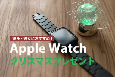 Apple Watch　クリスマスプレゼント　おすすめ