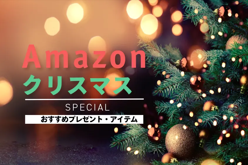 Amazonクリスマスおすすめアイテム