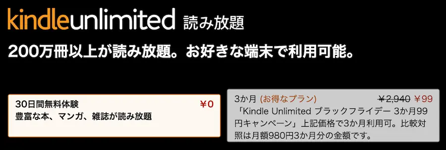 Kindle Unlimited　読み放題のお得なキャンペーン