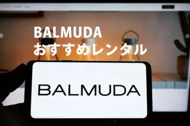 BALMUDAおすすめレンタル