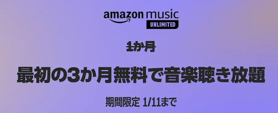 Amazon Music Unlimited　無料期間延長キャンペーン