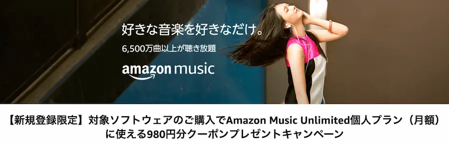 Amazon Music Unlimitedクーポン980円プレゼント