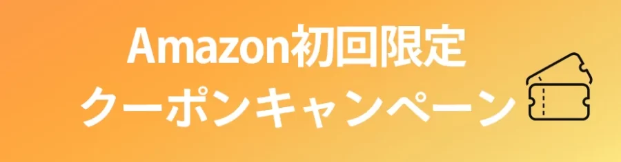 Amazon初回限定クーポン・キャンペーン