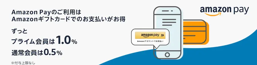 AmazonPayをAmazonギフト券でチャージキャンペーン