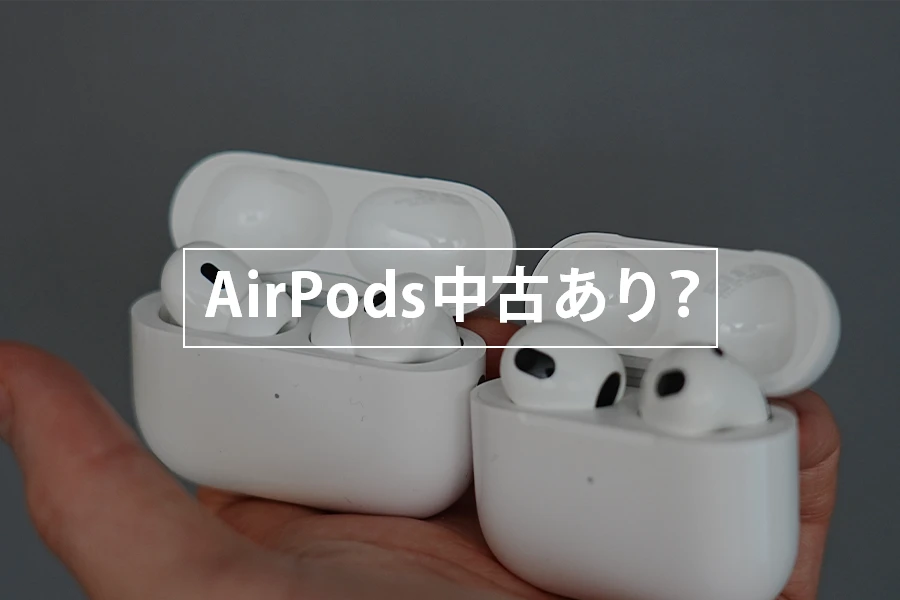 AirPods中古あり (1)