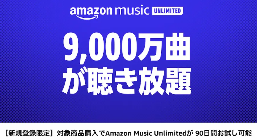 【対象商品購入】Amazon Music Unlimitedが90日間無料