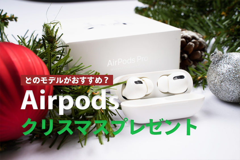 2022年クリスマスプレゼントにAirPods・AirPods Proをおすすめしたい理由！