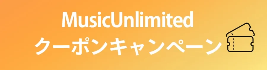 MusicUnlimitedのクーポンキャンペーン
