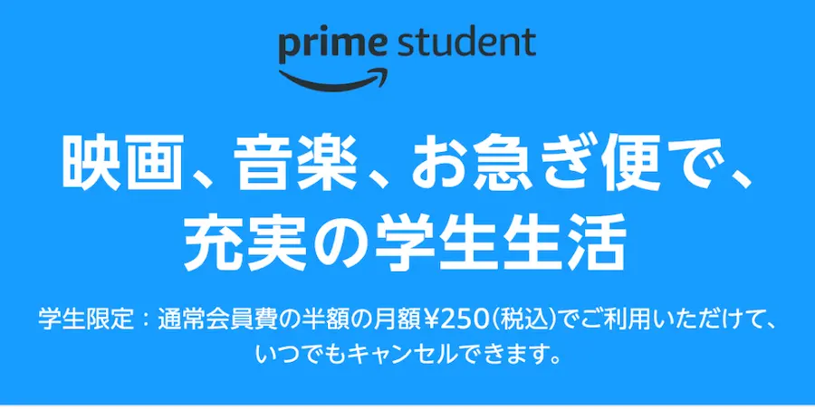 Prime Student 6か月無料体験キャンペーン