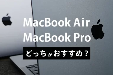 MacBook AirとMacBook Proどっちがおすすめ