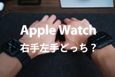 Apple Watch　右手左手どっちにつけるべきか