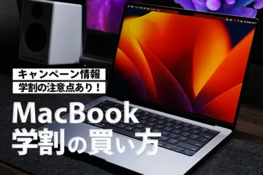 PC/タブレット ノートPC 2023年最新】MacBookの学割での買い方や購入するときの注意点を紹介 