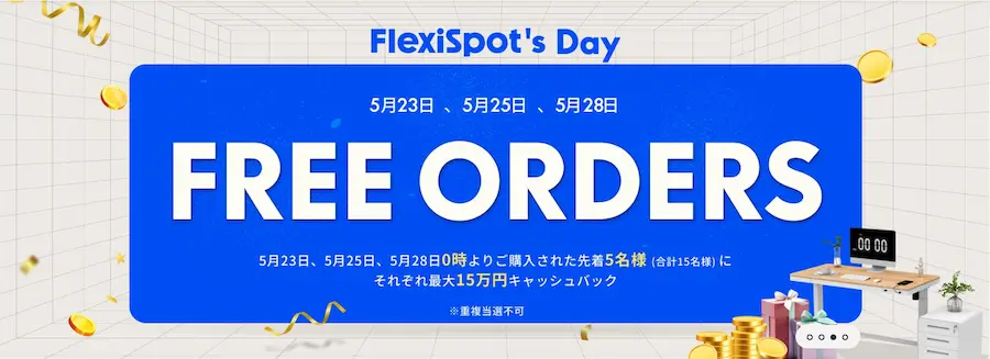 FlexiSpotの日