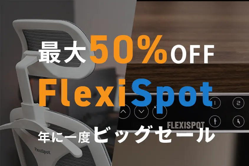 【5月23日〜28日】最大50%OFF！FlexiSpotをお得なビッグセール情報｜525FlexiSpotの日