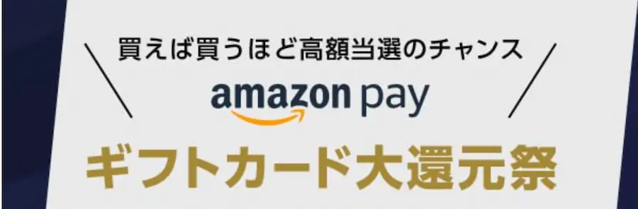 Amazon Payギフトカード大還元祭はどんなキャンペーン？