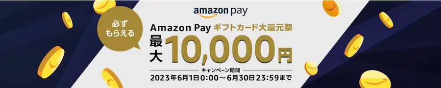 Amazon Payギフトカード大還元祭の参加手順