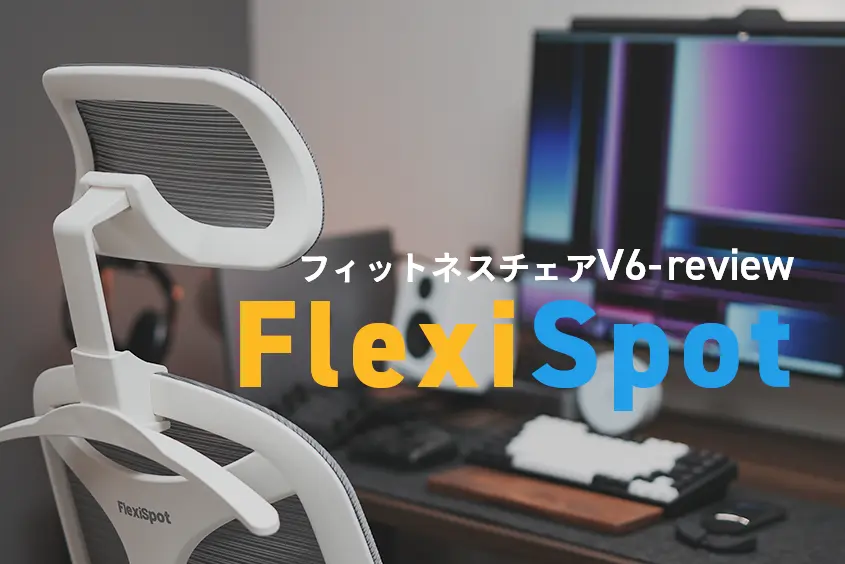 FlexiSpot フィットネスチェアV6 レビュー｜えっ！仕事と一緒に