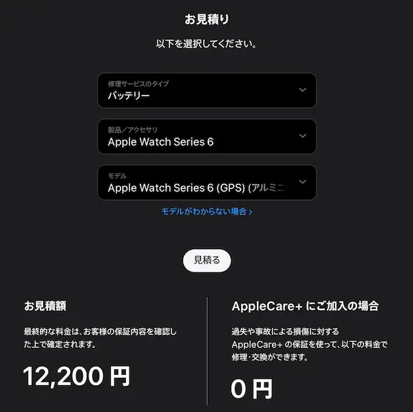 Apple公式でApple Watchバッテリー交換の見積もり金額