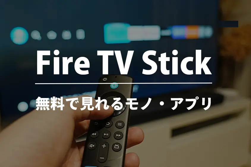 Amazon Fire TV Stick無料で見れるものやアプリ