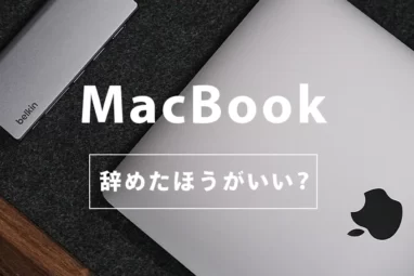 MacBook　辞めたほうがいい