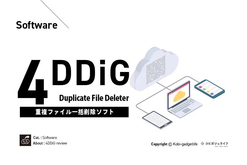 「重複ファイルを一括で削除！」パソコンストレージ容量不足解消のおすすめアプリ（Mac対応）｜4DDiG Duplicate File Deleterの使い方レビュー