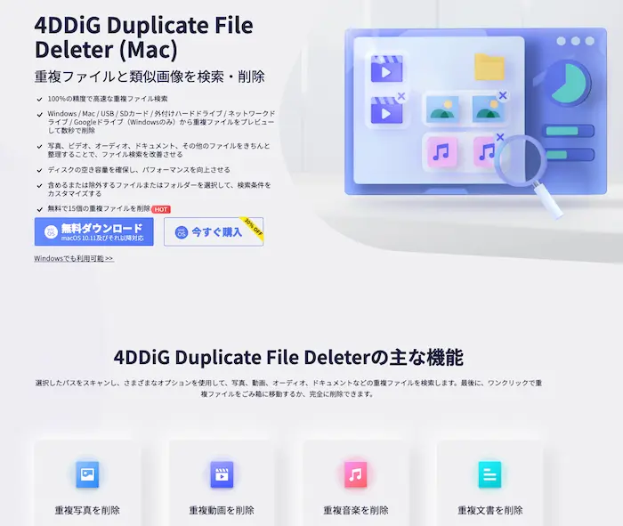 Mac重複ファイル削除ソフト「4DDiG Duplicate File Deleter」で一括削除