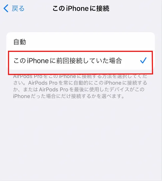 AirPods設定 iPhoneに前回接続していた場合