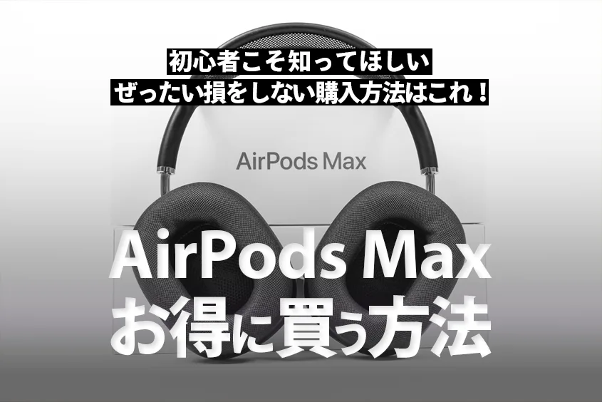 AirPods Maxを安く買う方法