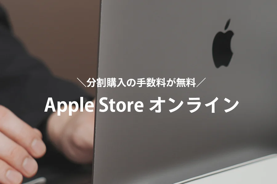 AppleStoreオンライン