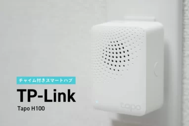 Tapo H100レビュー