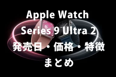 Apple Watch Ultra2Series９まとめ