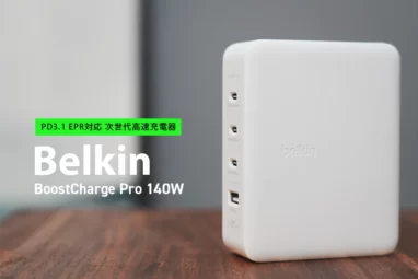 Belkin BoostCharge Pro 140W 4-Port GaN Wall Charger レビュー｜デュアルPD3.1を備えた高速充電器
