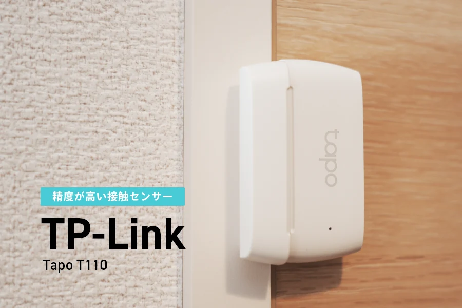 TP-Link スマート接触センサー「Tapo T110」レビュー｜ハブとリンクして開閉管理してオートメーション化