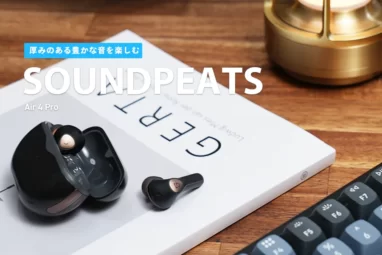 SOUNDPEATS Air 4 Pro レビュー厚みのある豊かな音