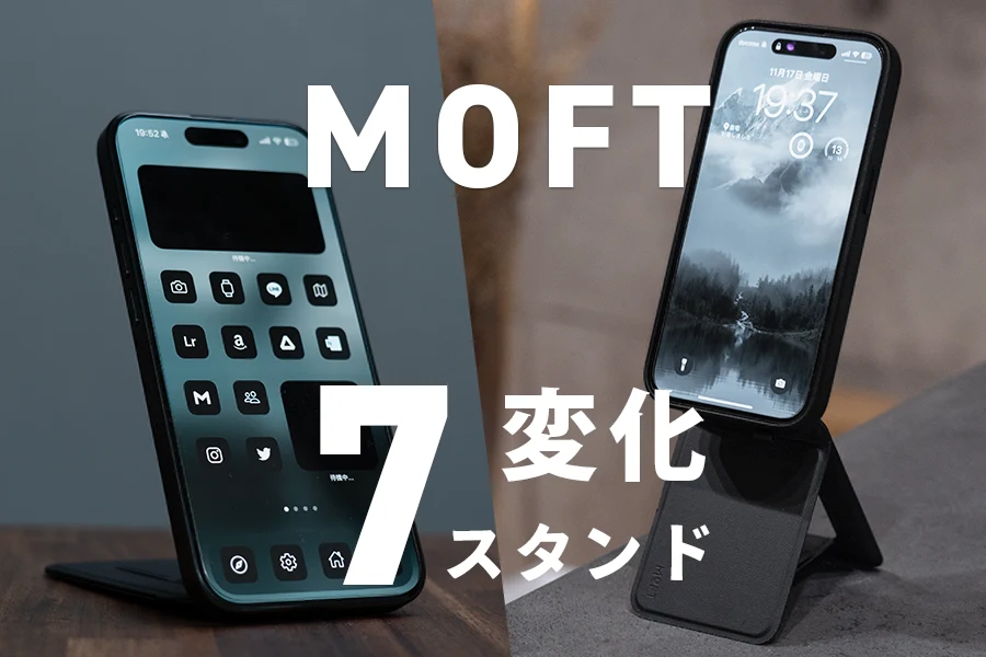 MOFT七変化スタンド　おすすめ