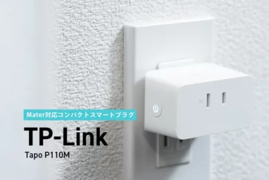 TP-Link Tapo P110M レビュー