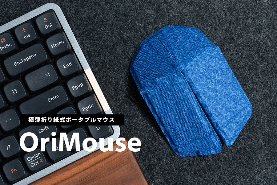 OriMouse レビュー|折り紙のような薄さで5mmのポータブルマウス