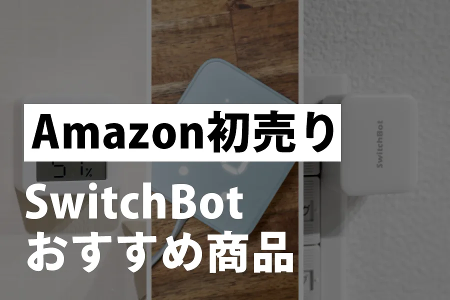 Amazon初売り　Switch Botおすすめ商品
