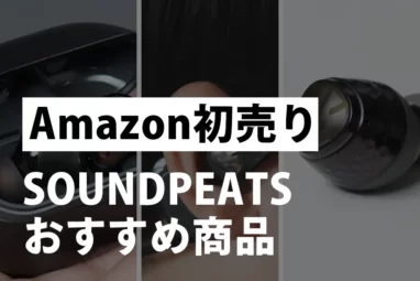 Amazon初売り SOUNDPEATSおすすめ商品