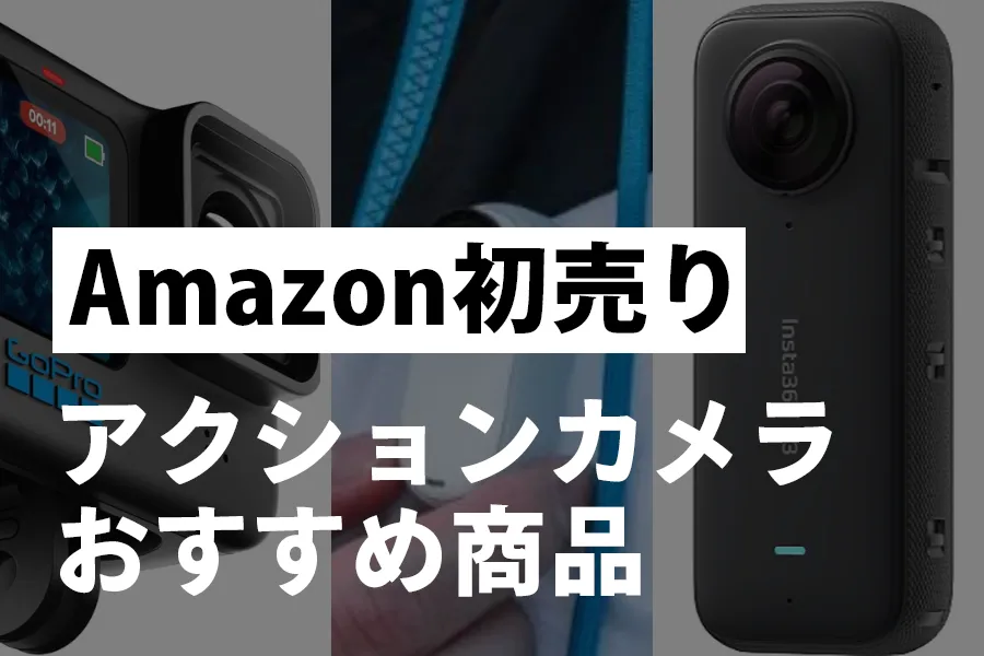 Amazon初売り　アクションカメラおすすめ商品