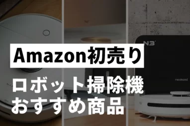 Amazon初売り　ロボット掃除機おすすめ商品