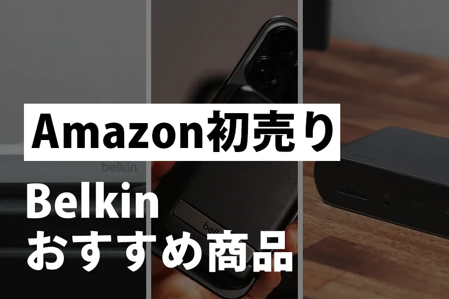 Amazon初売り Belkinおすすめ商品