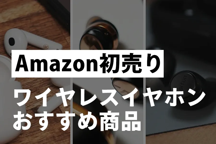 Amazon初売りワイヤレスイヤホンおすすめ商品